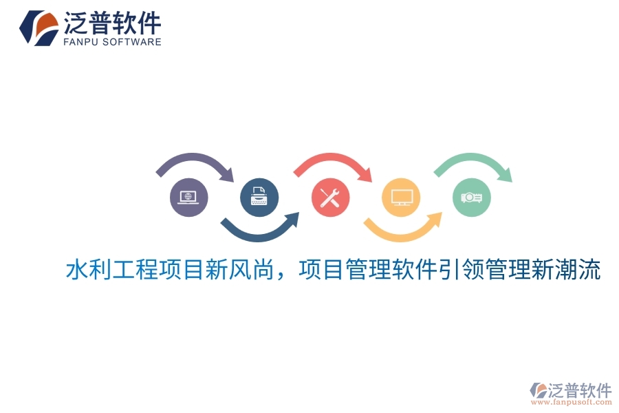 水利工程項(xiàng)目新風(fēng)尚，項(xiàng)目管理軟件引領(lǐng)管理新潮流