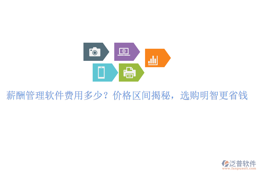 薪酬管理軟件費(fèi)用多少？?jī)r(jià)格區(qū)間揭秘，選購(gòu)明智更省錢