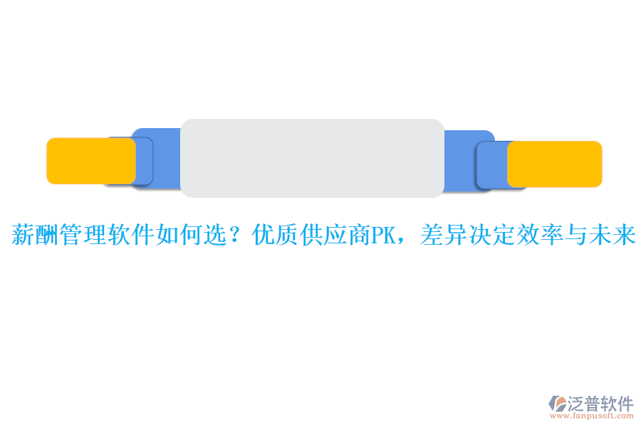 薪酬管理軟件如何選？?jī)?yōu)質(zhì)供應(yīng)商PK，差異決定效率與未來(lái)