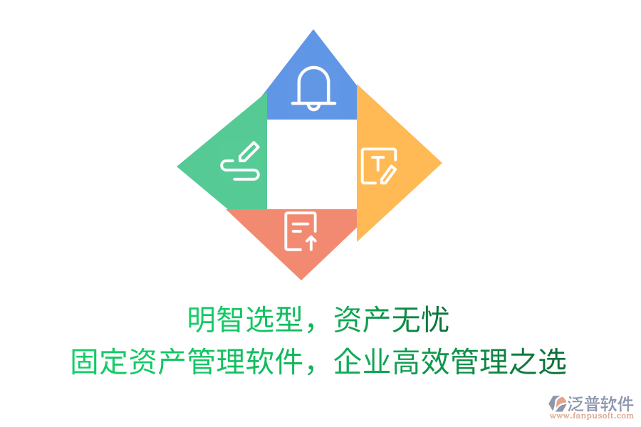 明智選型，資產(chǎn)無憂！固定資產(chǎn)管理軟件，企業(yè)高效管理之選