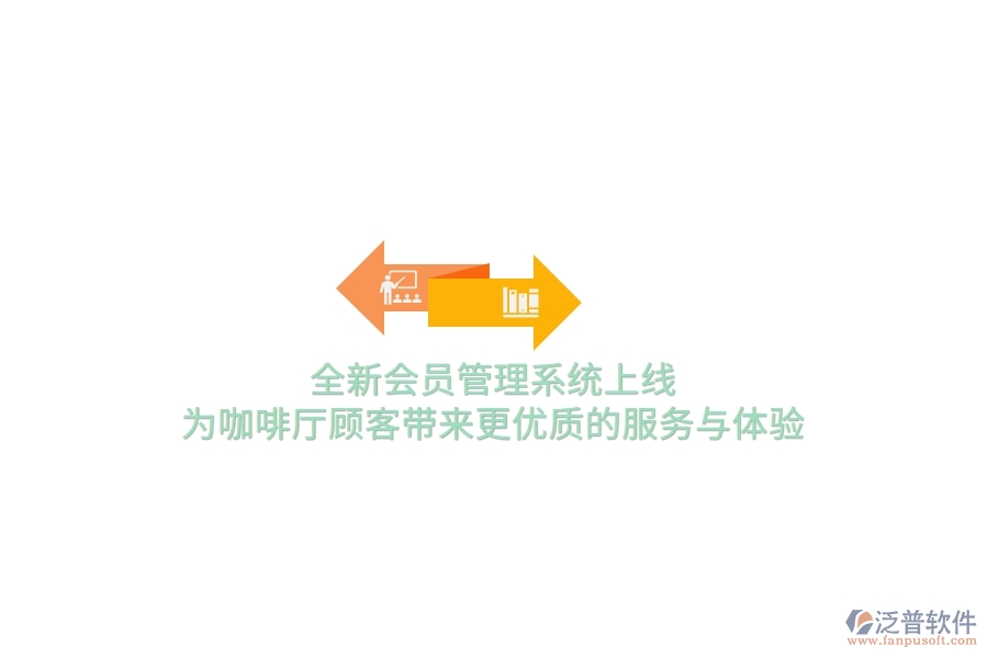全新<a href=http://newsbd7.com/member/ target=_blank class=infotextkey>會(huì)員管理系統(tǒng)</a>上線，為咖啡廳顧客帶來(lái)更優(yōu)質(zhì)的服務(wù)與體驗(yàn)