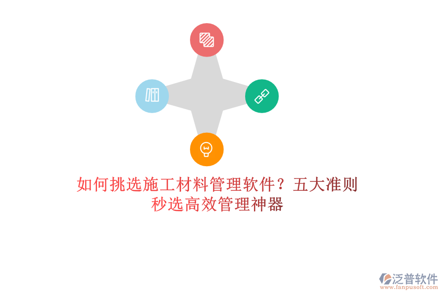 如何挑選施工材料管理軟件？五大準則，秒選高效管理神器