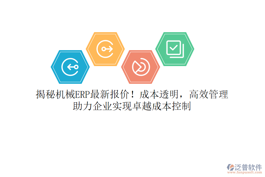 揭秘機(jī)械ERP最新報(bào)價(jià)！成本透明，高效管理，助力企業(yè)實(shí)現(xiàn)卓越成本控制