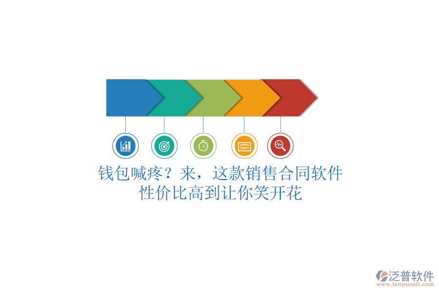 錢包喊疼？來，這款銷售合同軟件，性價(jià)比高到讓你笑開花