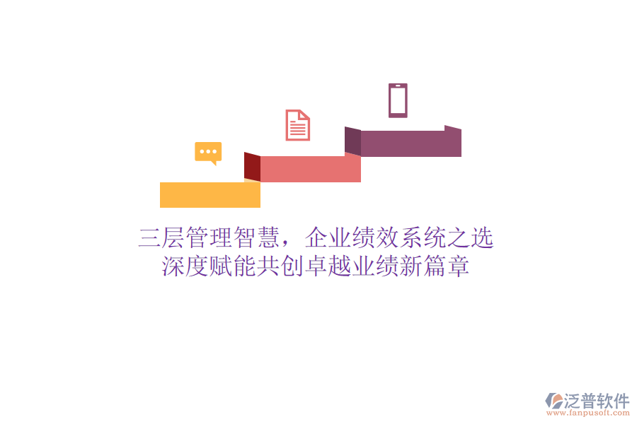 三層管理智慧，企業(yè)績效系統(tǒng)之選：深度賦能，共創(chuàng)卓越業(yè)績新篇章