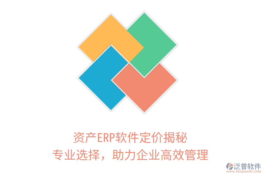 資產(chǎn)ERP軟件定價揭秘，專業(yè)選擇，助力企業(yè)高效管理
