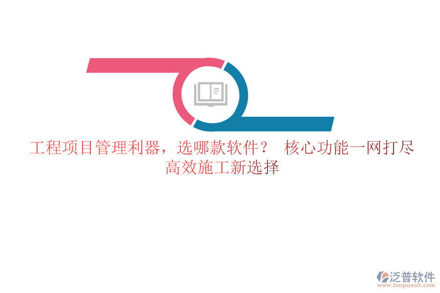 工程項(xiàng)目管理利器，選哪款軟件？ 核心功能一網(wǎng)打盡，高效施工新選擇