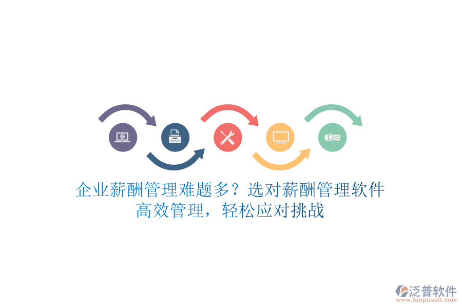 企業(yè)薪酬管理難題多？選對薪酬管理軟件，高效管理，輕松應(yīng)對挑戰(zhàn)