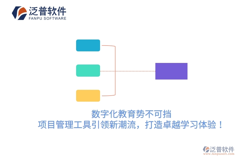 數(shù)字化教育勢(shì)不可擋，項(xiàng)目管理工具引領(lǐng)新潮流，打造卓越學(xué)習(xí)體驗(yàn)！