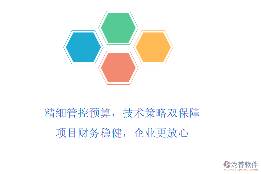 精細管控預(yù)算，技術(shù)策略雙保障!項目財務(wù)穩(wěn)健，企業(yè)更放心