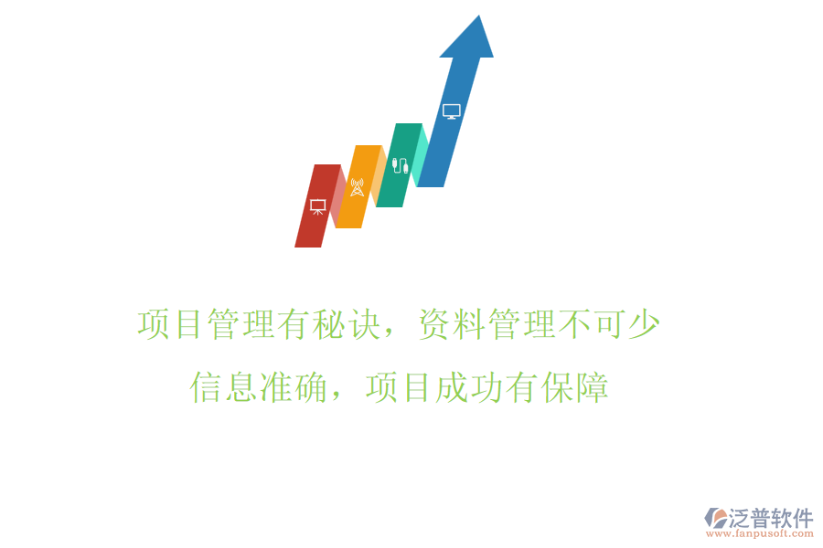 項(xiàng)目管理有秘訣，資料管理不可少!信息準(zhǔn)確，項(xiàng)目成功有保障