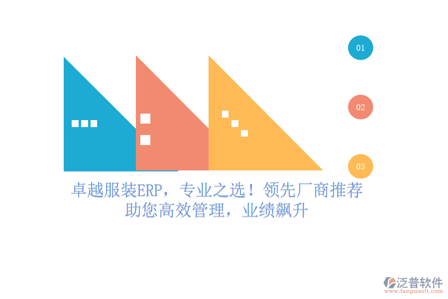 卓越服裝ERP，專(zhuān)業(yè)之選！領(lǐng)先廠商推薦，助您高效管理，業(yè)績(jī)飆升