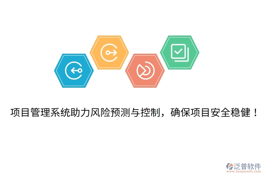 項(xiàng)目管理系統(tǒng)助力風(fēng)險(xiǎn)預(yù)測(cè)與控制，確保項(xiàng)目安全穩(wěn)??！