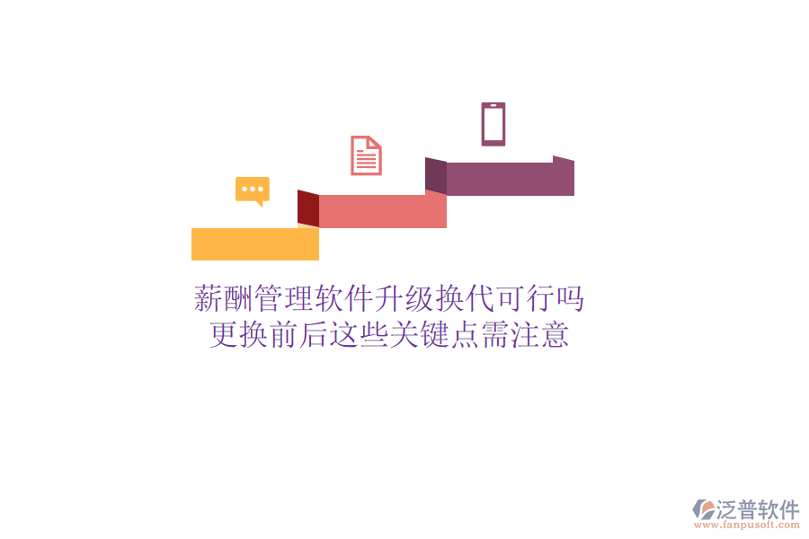薪酬管理軟件升級換代可行嗎？更換前后這些關(guān)鍵點需注意
