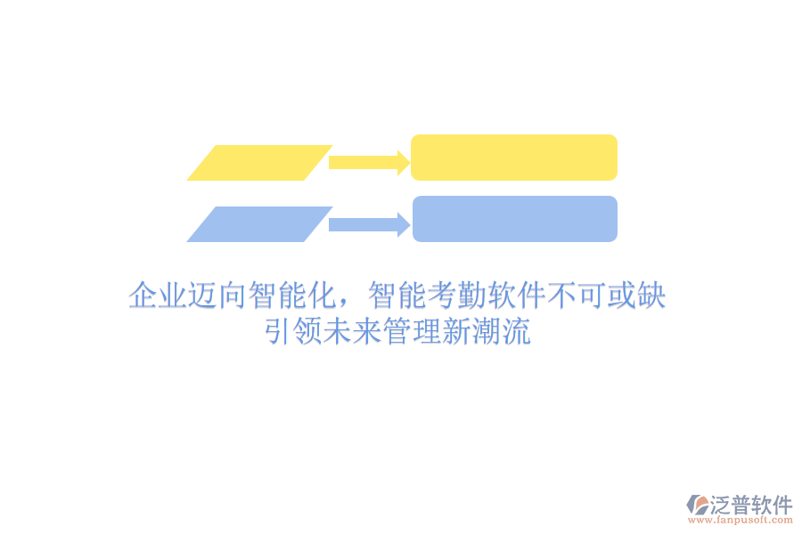 企業(yè)邁向智能化，智能考勤軟件不可或缺，引領(lǐng)未來管理新潮流