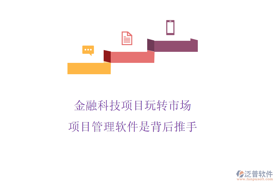 金融科技項目玩轉(zhuǎn)市場，項目管理軟件是背后推手