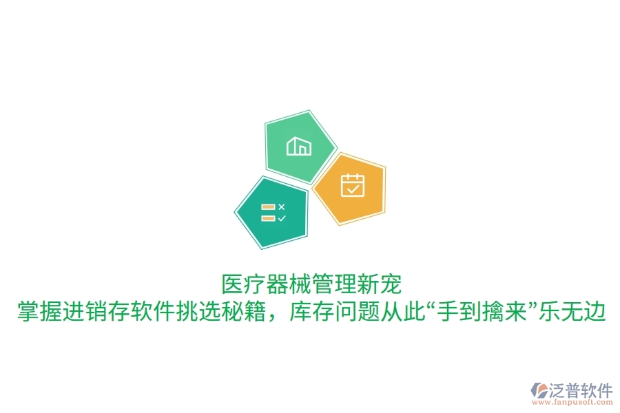 醫(yī)療器械管理新寵：掌握進(jìn)銷存軟件挑選秘籍，庫存問題從此“手到擒來”樂無邊