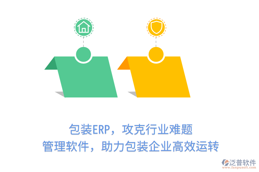 包裝ERP，攻克行業(yè)難題！管理軟件，助力包裝企業(yè)高效運轉(zhuǎn)