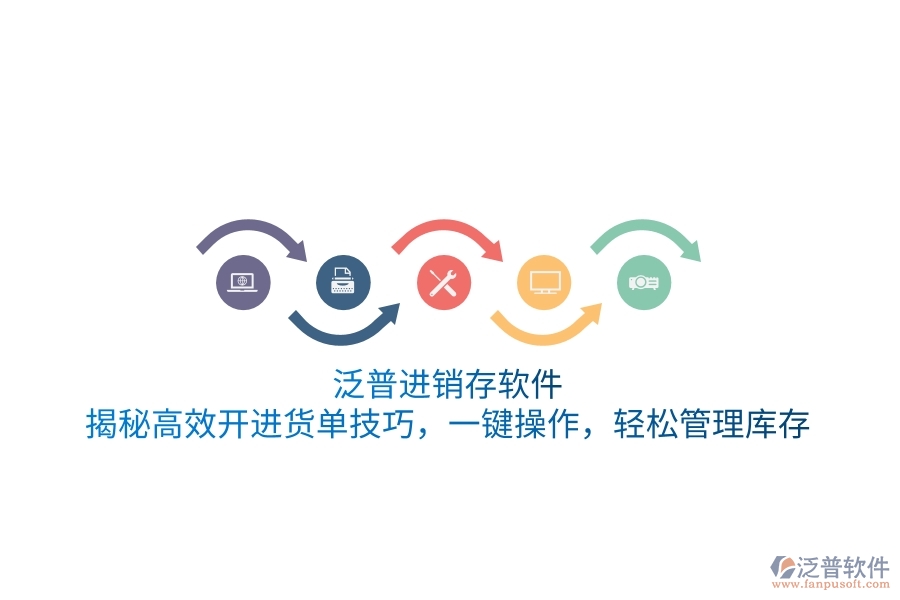 泛普進(jìn)銷存軟件：揭秘高效開進(jìn)貨單技巧，一鍵操作，輕松管理庫存