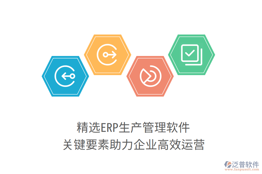 精選ERP生產(chǎn)管理軟件，關(guān)鍵要素助力企業(yè)高效運營