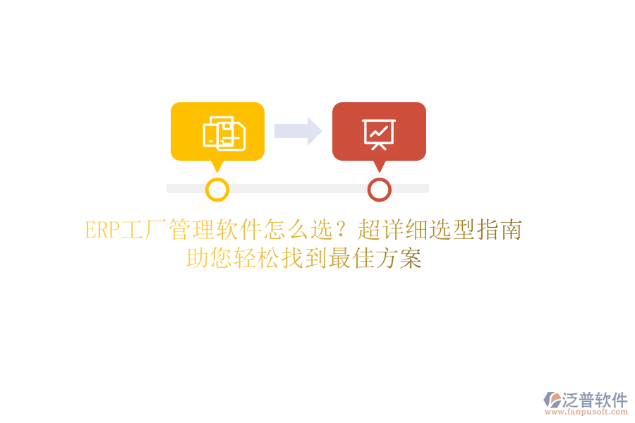 ERP工廠管理軟件怎么選？超詳細選型指南，助您輕松找到最佳方案