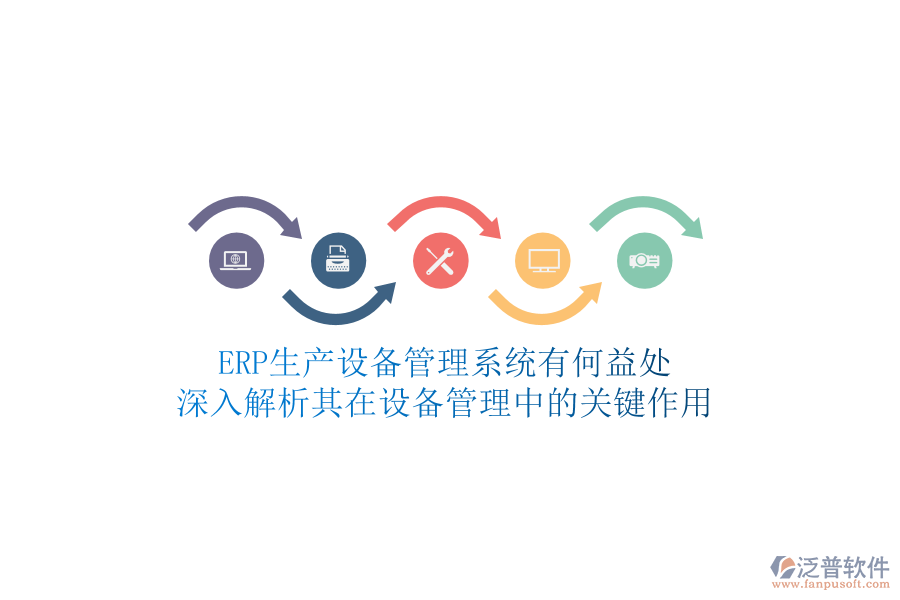 ERP生產(chǎn)設(shè)備管理系統(tǒng)有何益處？深入解析其在設(shè)備管理中的關(guān)鍵作用
