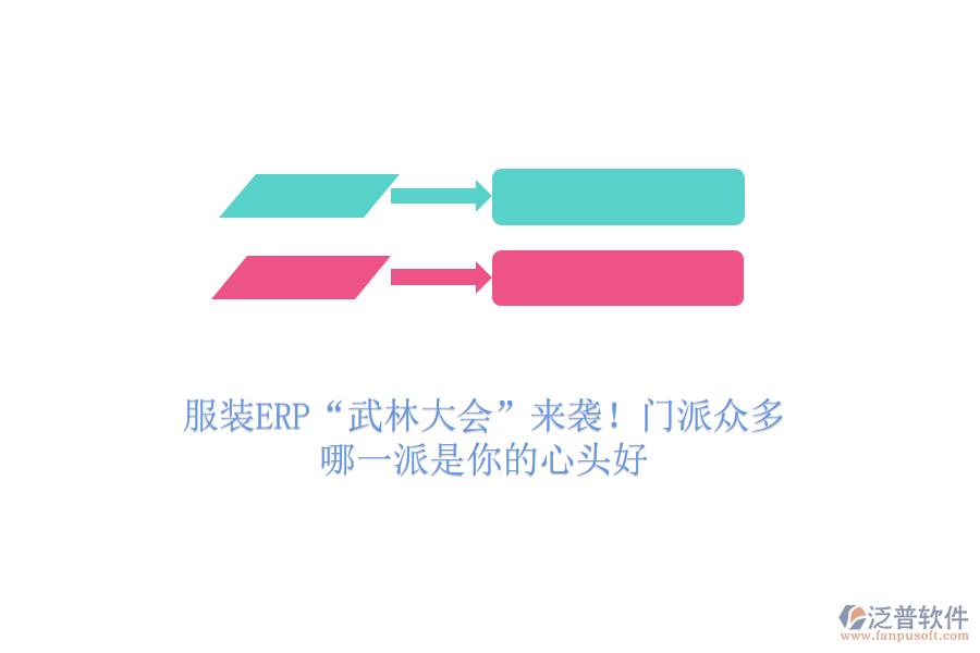 服裝ERP“武林大會”來襲！門派眾多，哪一派是你的心頭好