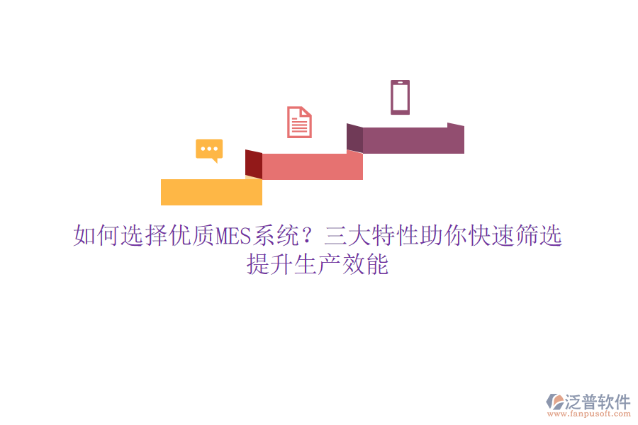 如何選擇優(yōu)質(zhì)MES系統(tǒng)？三大特性助你快速篩選，提升生產(chǎn)效能