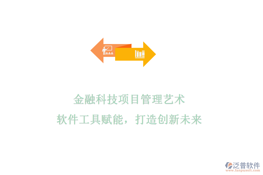 金融科技項目管理藝術，軟件工具賦能，打造創(chuàng)新未來