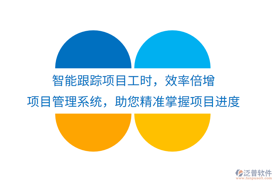 智能跟蹤項(xiàng)目工時(shí)，效率倍增， 項(xiàng)目管理系統(tǒng)，助您精準(zhǔn)掌握項(xiàng)目進(jìn)度