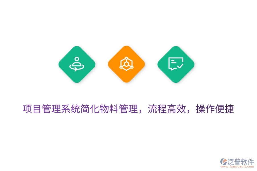 項目管理系統(tǒng)簡化物料管理，流程高效，操作便捷