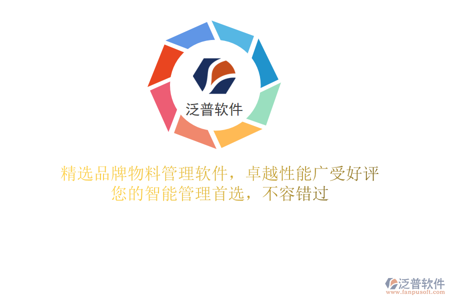 精選品牌物料管理軟件，卓越性能廣受好評(píng)，您的智能管理首選，不容錯(cuò)過(guò)