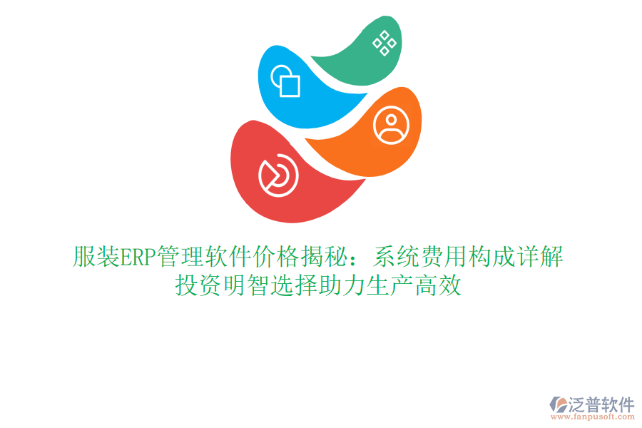 服裝ERP管理軟件價格揭秘：系統(tǒng)費用構(gòu)成詳解，投資明智選擇助力生產(chǎn)高效