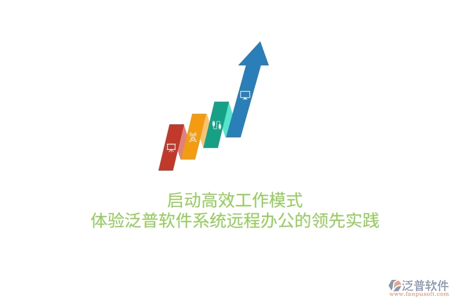 啟動(dòng)高效工作模式，體驗(yàn)泛普軟件系統(tǒng)遠(yuǎn)程辦公的領(lǐng)先實(shí)踐