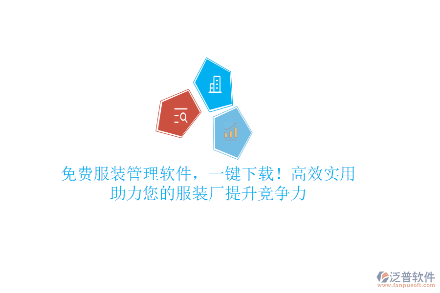 免費(fèi)服裝管理軟件，一鍵下載！高效實(shí)用，助力您的服裝廠提升競(jìng)爭(zhēng)力