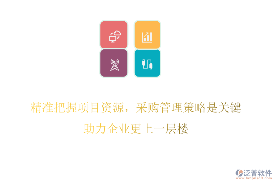 精準(zhǔn)把握項(xiàng)目資源，采購管理策略是關(guān)鍵，助力企業(yè)更上一層樓