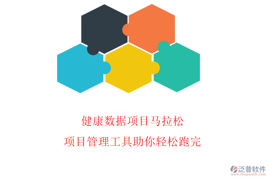 健康數(shù)據(jù)項目馬拉松，項目管理工具助你輕松跑完