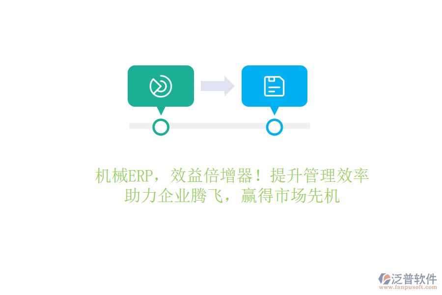機(jī)械ERP，效益倍增器！提升管理效率，助力企業(yè)騰飛，贏得市場(chǎng)先機(jī)