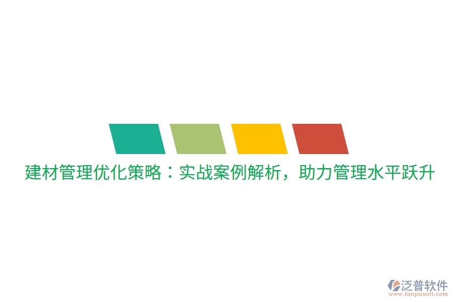 建材管理優(yōu)化策略：實戰(zhàn)案例解析，助力管理水平躍升