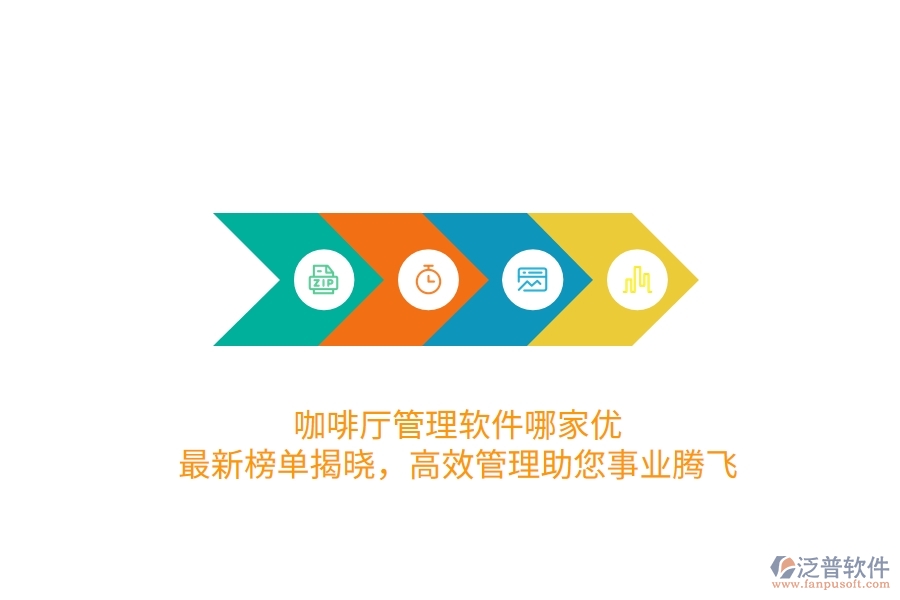 咖啡廳管理軟件哪家優(yōu)？最新榜單揭曉，高效管理助您事業(yè)騰飛