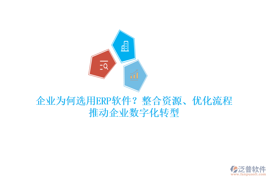 企業(yè)為何選用ERP軟件？整合資源、優(yōu)化流程，推動企業(yè)數(shù)字化轉(zhuǎn)型
