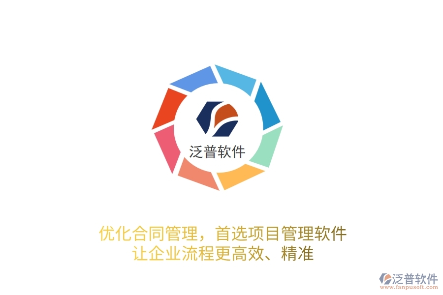 優(yōu)化合同管理，首選項目管理軟件，讓企業(yè)流程更高效、精準！