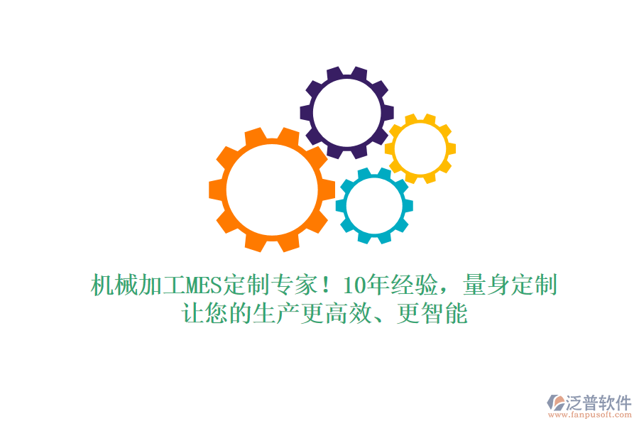 機(jī)械加工MES定制專家！10年經(jīng)驗，量身定制，讓您的生產(chǎn)更高效、更智能