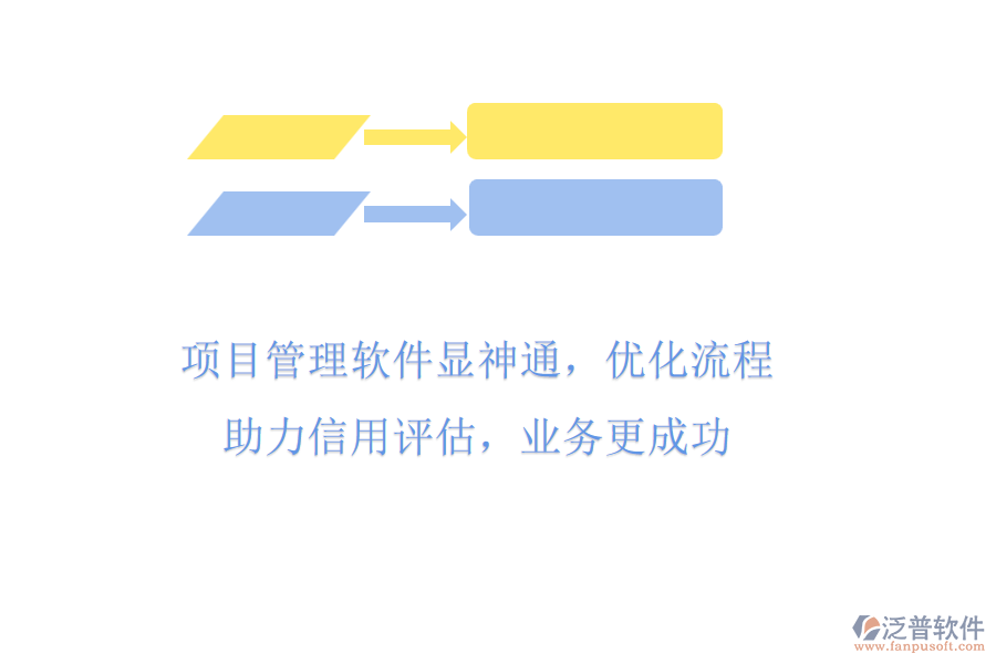 項目管理軟件顯神通，優(yōu)化流程助力信用評估，業(yè)務(wù)更成功