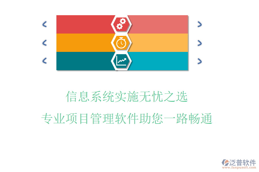 信息系統(tǒng)實(shí)施無憂之選，專業(yè)項(xiàng)目管理軟件助您一路暢通
