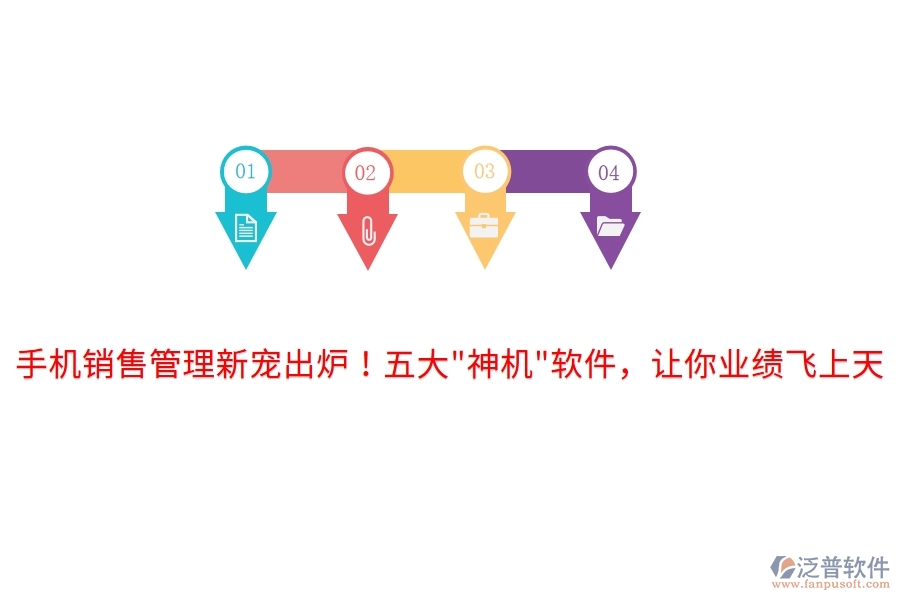 手機(jī)銷(xiāo)售管理新寵出爐！五大"神機(jī)"軟件，讓你業(yè)績(jī)飛上天