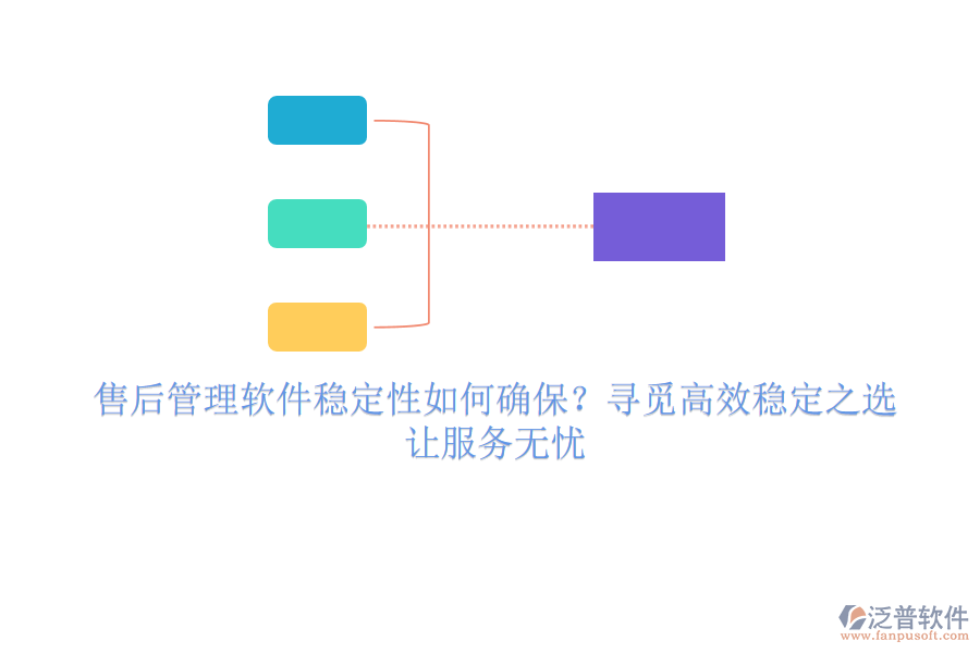 售后管理軟件穩(wěn)定性如何確保？尋覓高效穩(wěn)定之選，讓服務(wù)無憂