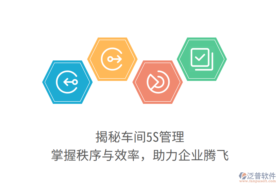 揭秘車間5S管理，掌握秩序與效率，助力企業(yè)騰飛