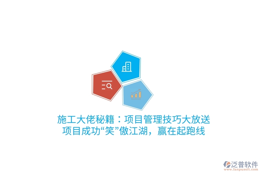 施工大佬秘籍：項(xiàng)目管理技巧大放送，項(xiàng)目成功“笑”傲江湖，贏在起跑線