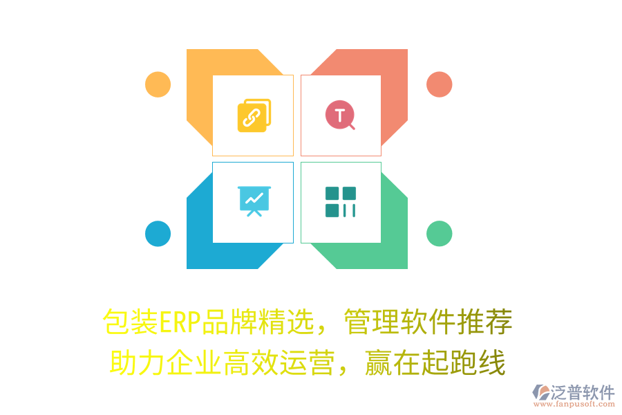包裝ERP品牌精選，管理軟件推薦，助力企業(yè)高效運(yùn)營(yíng)，贏在起跑線